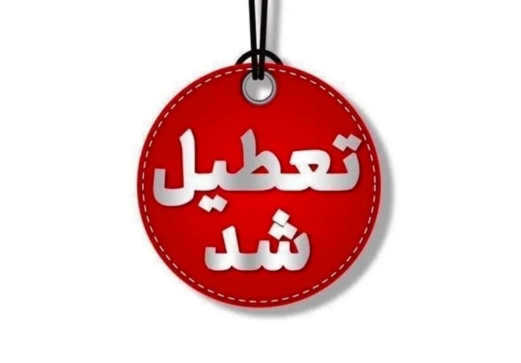 جزییات تعطیلی ادارات تهران شنبه 8 آذر 1404